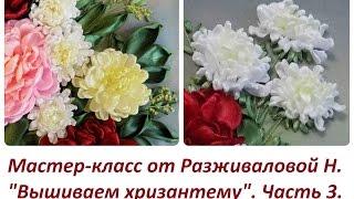 МК. "Вышивка хризантемы". Часть 3. Разживалова Наталья