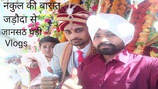 नकुल की बारात जड़ौदा से जानसठ घाटी !! Nakul ki barat !! Virendra Nagdev 416 Vlogs