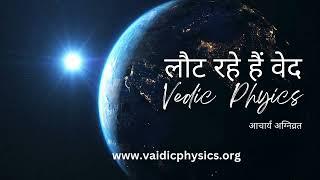 Vaidic Physics|Vaids are returning back|Acharya Agnivrat decoding Vaidas
