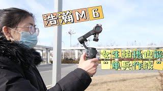 女生拍视频也能“单兵作战”，浩瀚M6稳定器使用体验