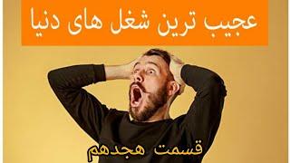 عجیب ترین شغل های جهان