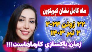 ماه کامل نشان کپریکورن و تاثیر ان روی نشانها و متولدین ماهها