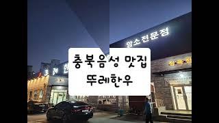 뚜레한우 충북음성 한우 맛집 모임장소 추천