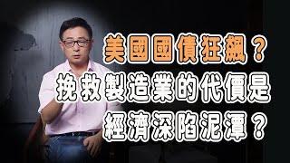 美國國債狂飆？挽救製造業的代價是經濟深陷泥潭？ #中国 #纪实 #美國 #脫鉤 #中美關係 #中美脱钩 #中美博弈 #戰爭 #制造业 #貿易戰 #軍事