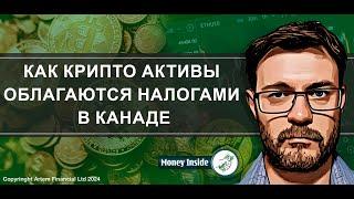 Как крипто активы облагаются налогами в Канаде |  273. MoneyInside.ca-Все о финансах в Канаде
