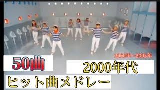 #平成レトロ 2000年代ヒット曲メドレー【50曲】くそ駆け足で振り返ろうぜ(2000年〜2005年)