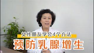 乳腺增生谨防癌前病变！教你4个方法做好预防，降低患癌的风险！