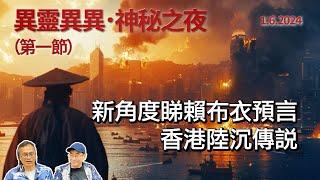 《異靈異異．神秘之夜》2024-06-01 part1: 新角度睇賴布衣預言香港陸沉傳說 | 中文字幕 | 主持: 梁錦祥 紀陶