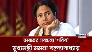 ভারতের সবচেয়ে ‘গরিব’ মুখ্যমন্ত্রী মমতা বন্দ্যোপাধ্যায় | INDIA | MAMATA BANERJEE | News24