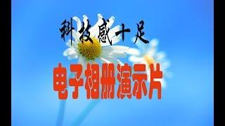 科技感十足，电子相册演示片。。。。