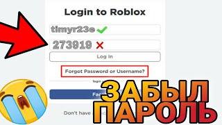 ЗАБЫЛ ПАРОЛЬ ОТ АККАУНТА В РОБЛОКСЕ ЧТО ДЕЛАТЬ ЧЕТЫРЕ СПОСОБА ЧТОБЫ ВОССТАНОВИТЬ АККАУНТ!