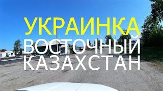 с.УКРАИНКА. Восточный Казахстан.