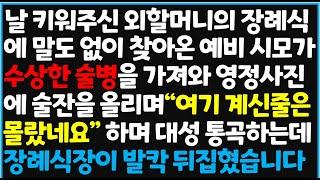 (신청사연) 날 키워주신 외할머니의 장례식에 말도 없이 찾아온 예비 시모가 수상한 술병을 가져와 영정 사진에 술잔을 올리며~   [사이다사연][감동사연][라디오 드라마][오디오북]