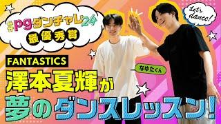 FANTASTICS 澤本夏輝が夢のダンスレッスン!! / EXPGダンスチャレンジ2024 supported by ココネ