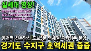 동천역 트리너스 용인 수지 동천동 무순위 줍줍! 계약금5% 바로입주 신분당선 역세권 경기도 미분양아파트 실세대 영상정보