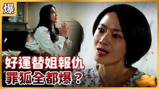 《八點檔搶先爆》好運來 EP10 好運替姐報仇 罪狐全都爆？