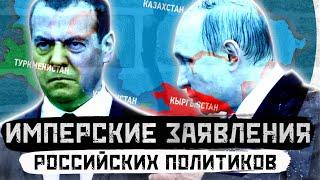 Имперские заявления российских политиков | @habarho