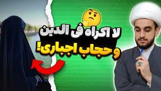 لا اکراه فی الدین یعنی چی؟ چرا حجاب و نماز و... اجباریه؟