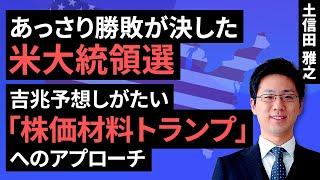 あっさり勝敗が決した米大統領選～吉兆予想しがたい「株価材料トランプ」へのアプローチ～（土信田 雅之）【楽天証券 トウシル】