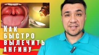 Как быстро вылечить ангину.(100% поможет.Три эффективных способа) Смотри описание к видео (•••)