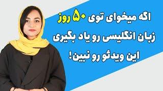 !اگه میخوای توی 50 روز زبان انگلیسی رو یاد بگیری این ویدئو رو نبین