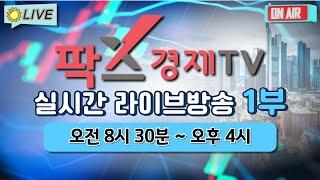 [실시간] 팍스경제TV 증권 방송 / 24.10.08 1부  (08:30 ~ 23:50)