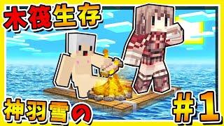 Minecraft 如果3個男人【木筏生存】猛男撿樹枝  !! 雪兔烹飪羽毛開椰子 !! 超爆笑【孤島生存】!! 全字幕