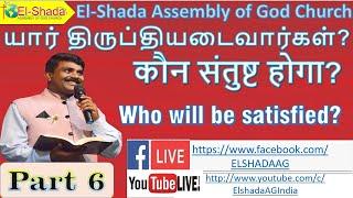 Part 6 - யார் திருப்தியடைவார்கள்?  / कौन संतुष्ट होगा? /  Who will be satisfied? - Rev. Joshua palan