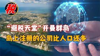 注冊的公司比當地人口還多，開曼群島為何成為“避稅天堂”？