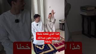 ‏هذا الفعل في الصلاة خطأ وربما تكون صلاتك باطلة انتبه انتبه