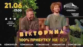 ВКВ. ШОУ «ВІКТОРИНА»: ВЕЛИЧЕЗНА ЗЙОМКА. 21 червня, Київ, Палац Україна