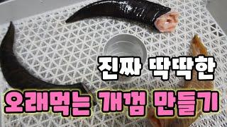 [스피츠] 오래먹는 개껌 만들기 / 오래먹는 간식 염소뿔 양족 만들었어요 염소뿔이 대박이네요