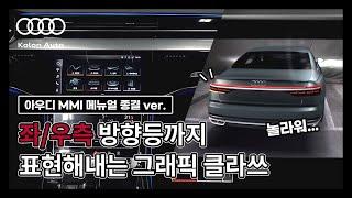 아우디 MMI 디스플레이 [메뉴얼 가이드] A6 기준 with 코오롱아우토 아우디 엑스퍼트