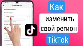 Как изменить свой регион TikTok | Как изменить местоположение в Tiktok | Изменить регион в Tiktok