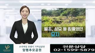 양평추모공원 홍보영상