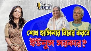 শেখ হাসিনার বিচার করবে ইউনুস সরকার? ।। Nobonita Chowdhury