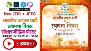 भारतीय जनता पार्टी स्थापना दिवस पोस्टर | #Corelart | BJP Sthapna Divas Banner Design