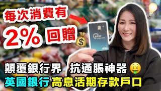 突發‼️英國銀行派錢購物有2%現金回贈抗通賬神器高息活期存款戶口7種貨幣 高達3.5%利息｜iFAST Global Bank扣賬卡Multi-Currency Debit Card