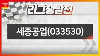 세종공업(033530)... 주요 고객사 '현대차‧기아' 탄소중립 위한 협력사 교육 지원 / 자동차 부품주_리그 쟁탈전 (20230427)