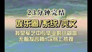 爆笑娱乐圈（完结文）军艺中专毕业的小糊咖无脑发言被骂n次后，我绑定不发核心期刊就暴毙系统…