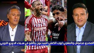 المصري عمر مرموش  والمغربي ايوب الكعبي  المبدعون يتألقوا في سماء الدوري الأوروبي 