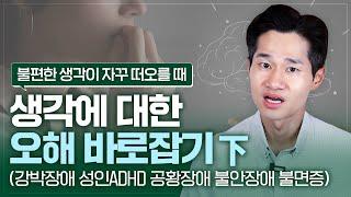 원치 않는 불편한 생각이 자꾸 떠오른다면? 생각에 대한 오해 바로잡기. 2편