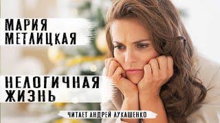 Мария Метлицкая. Аудиокнига. "Нелогичная жизнь" Рассказ. Читает Андрей Лукашенко