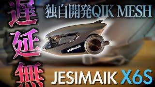 【JESIMAIK X6S】独自開発MESH通信で脅威の遅延無し!! 格安インカムの域を超越した新機種がヤバすぎる…!!!