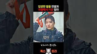 입양한 딸이 사위한테 맞았다