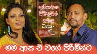 ආදරෙන් පැරදෙන්න ආදරේ කියන්නේ තරඟයක්ද? | Mathaka Pada - Gemunu Jayantha With Abhisheka Wimalaweera