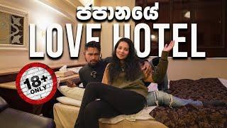 අතේ ඇති ගාණට හිතේ හැටියට Love කරන්න | Inside Japan's unique Love Hotel