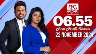 අද දෙරණ 6.55 ප්‍රධාන පුවත් විකාශය - 2024.11.22 | Ada Derana Prime Time News Bulletin