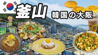 【韓国の大阪】釜山で旨すぎローカルグルメ旅！港町が誇る絶品料理が最高