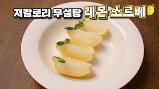 집에서 저칼로리 무설탕 레몬 소르베를 만들어 봤습니다.